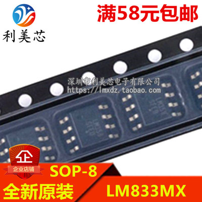全新原装进口 LM833M LM833MX LM833 贴片SOP-8 运算放大器