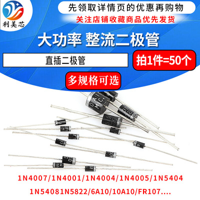 1N4007 10A10 1N5408 1N5819 1N4001 5822整流二极管级IN4007直插