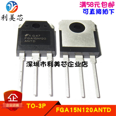 全新原装 FGA15N120ANTD 15A 1200V IGBT管 电磁炉功率管 可直拍