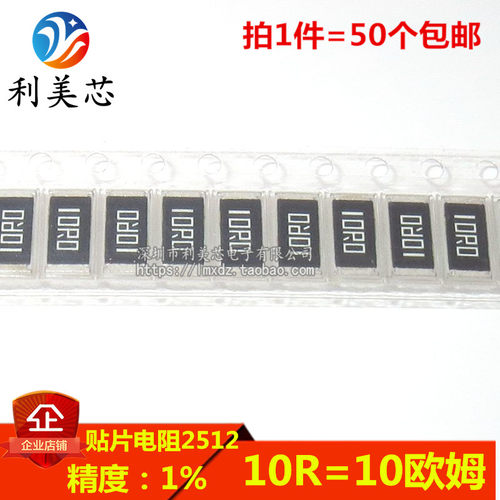 (50个）贴片电阻2512 10R 10欧姆（10R0）精密度:1%  1W