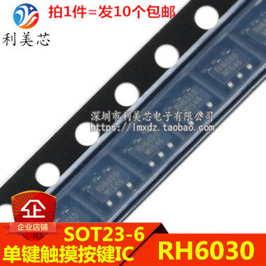 (10个) RH6030 SOT23-6 融合单键触摸按键IC 单声道电容式触摸
