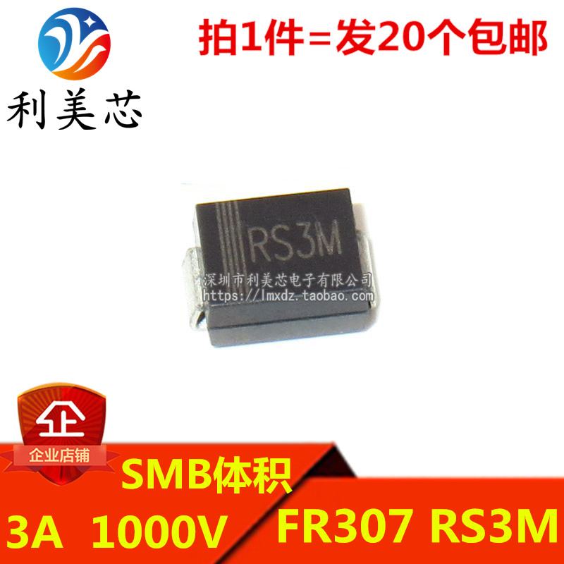 （20个)贴片快恢复二极管 FR307 RS3M 3A 1000V SMB体积 DO-214AA