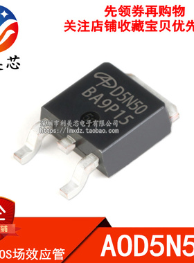 全新原装 AOD5N50 D5N50 场效应MOS管 5A 500V N沟道 贴片TO-252