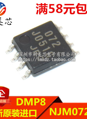 NJM072M 072 贴片DMP8 双路J-FET输入运算放大器 全新原装进口