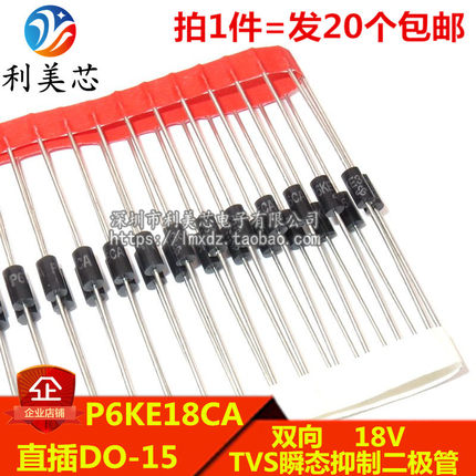 (20个) TVS瞬态抑制二极管 P6KE18CA 18V 双向 600W 直插DO-15