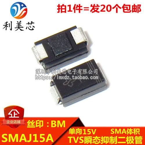 (20个) TVS瞬态抑制二极管 SMAJ15A 丝印BM 单向15V SMA DO-214AC
