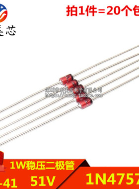 (20个) 1W稳压二极管 1N4757A IN4757A 51V 直插DO-41 玻璃管