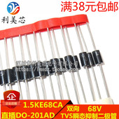 1.5KE68CA 68V 双向 TVS瞬态抑制二极管 直插DO 201AD