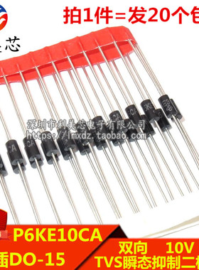 (20个) TVS瞬态抑制二极管 P6KE10CA 10V 双向 600W 直插DO-15