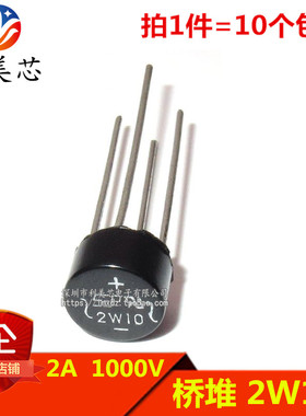 (10个）桥堆 2W10 桥式整流桥 圆桥 2A 1000V 单相圆形整流器