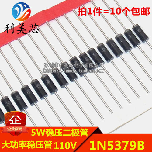 (10个) 5W稳压二极管 1N5379B IN5379 110V 直插大功率稳压管
