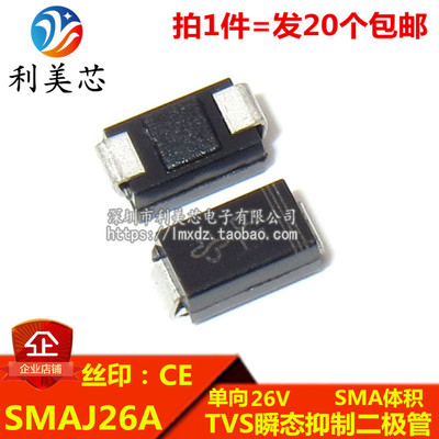 (20个) TVS瞬态抑制二极管 SMAJ26A 丝印CE 单向26V SMA DO-214AC