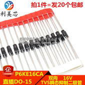 20个 直插DO TVS瞬态抑制二极管 16V 600W P6KE16CA 双向