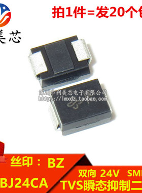 （20个）TVS瞬态抑制二极管 SMBJ24CA 丝印BZ 双向24V DO-214AA