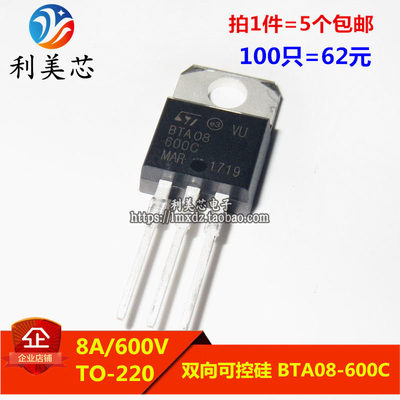 (5个） BTA08-600C BTA08 TO-220 8A 600V 双向可控硅