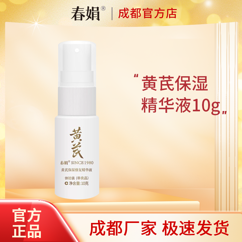 【非卖品 介意慎拍】春娟黄芪保湿修复精华液10ml中小样官方正品
