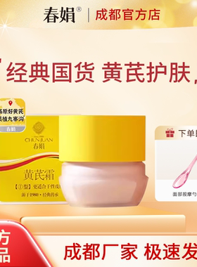 春娟黄芪霜30g瓶装补水保湿霜女老国货面霜官方旗舰店正品