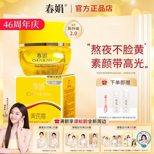 春娟黄芪霜瓶装30g官方正品