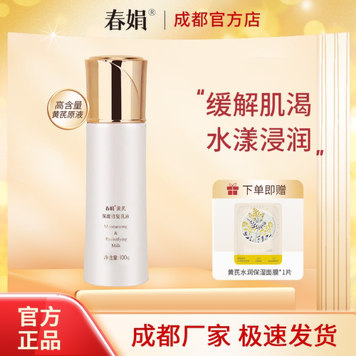 春娟黄芪保湿修复乳液100g
