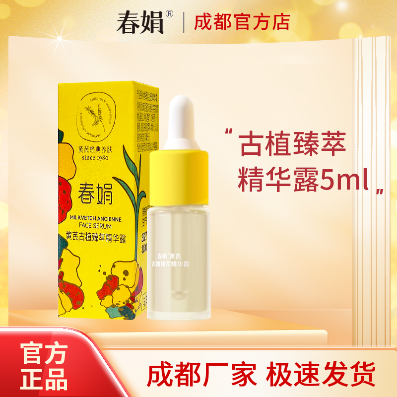 【非卖品 介意慎拍】春娟黄芪古植臻萃精华露5ml旅行装中小样正品