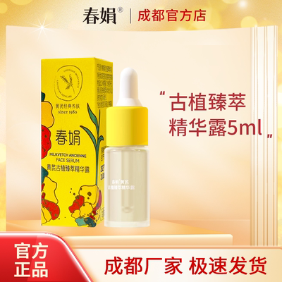 春娟黄芪古植臻萃精华露5ml