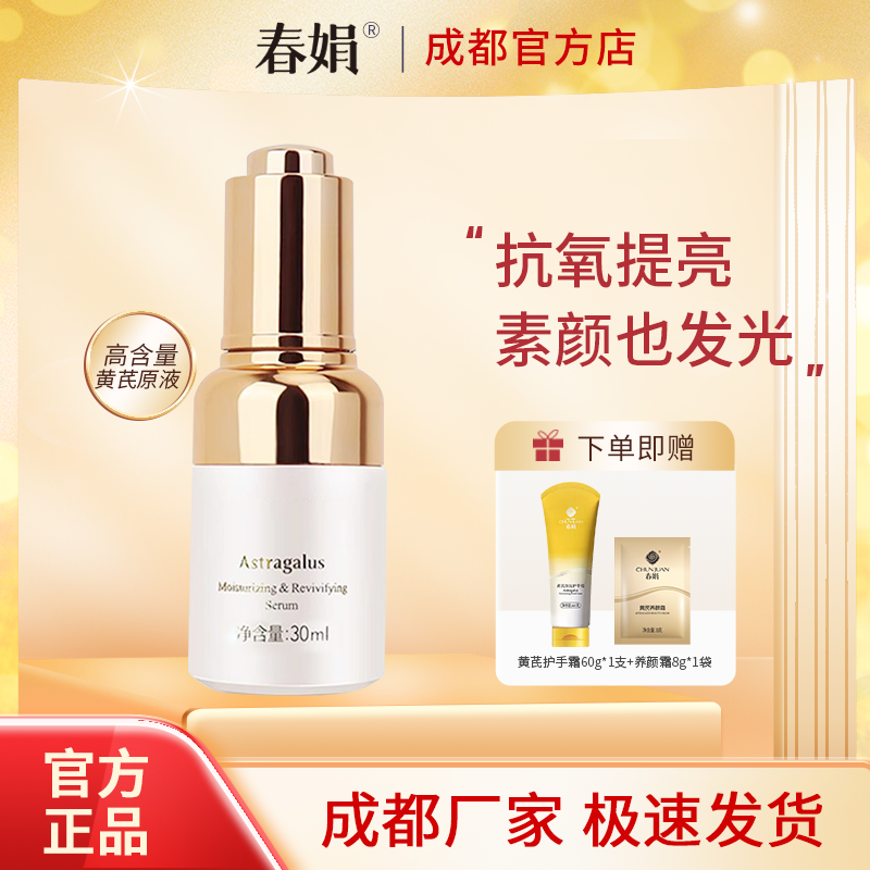 春娟黄芪保湿修复精华液30ml补水润肤原液女男经典老国货官方正品,美容护肤/美体/精油,液态精华,淘宝优惠券,粉丝福利购,淘宝优惠卷