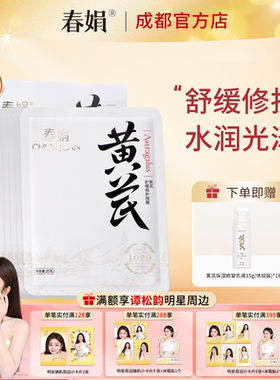 春娟黄芪舒缓修护面膜25g*5片