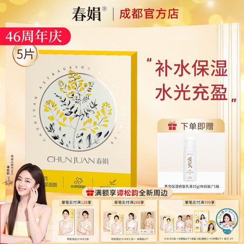 春娟黄芪水润保湿面膜