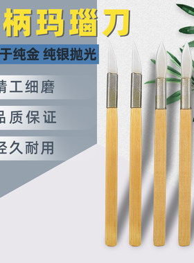 竹柄玛瑙刀玛瑙抛光压光笔黄金抛光打磨刮刀金银首饰抛光玛瑙刮刀