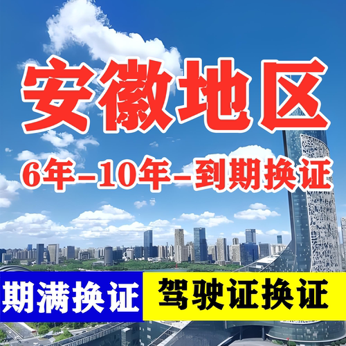 安徽合肥驾驶证六年十年到期换证体检期满更换陪同交管12123服务