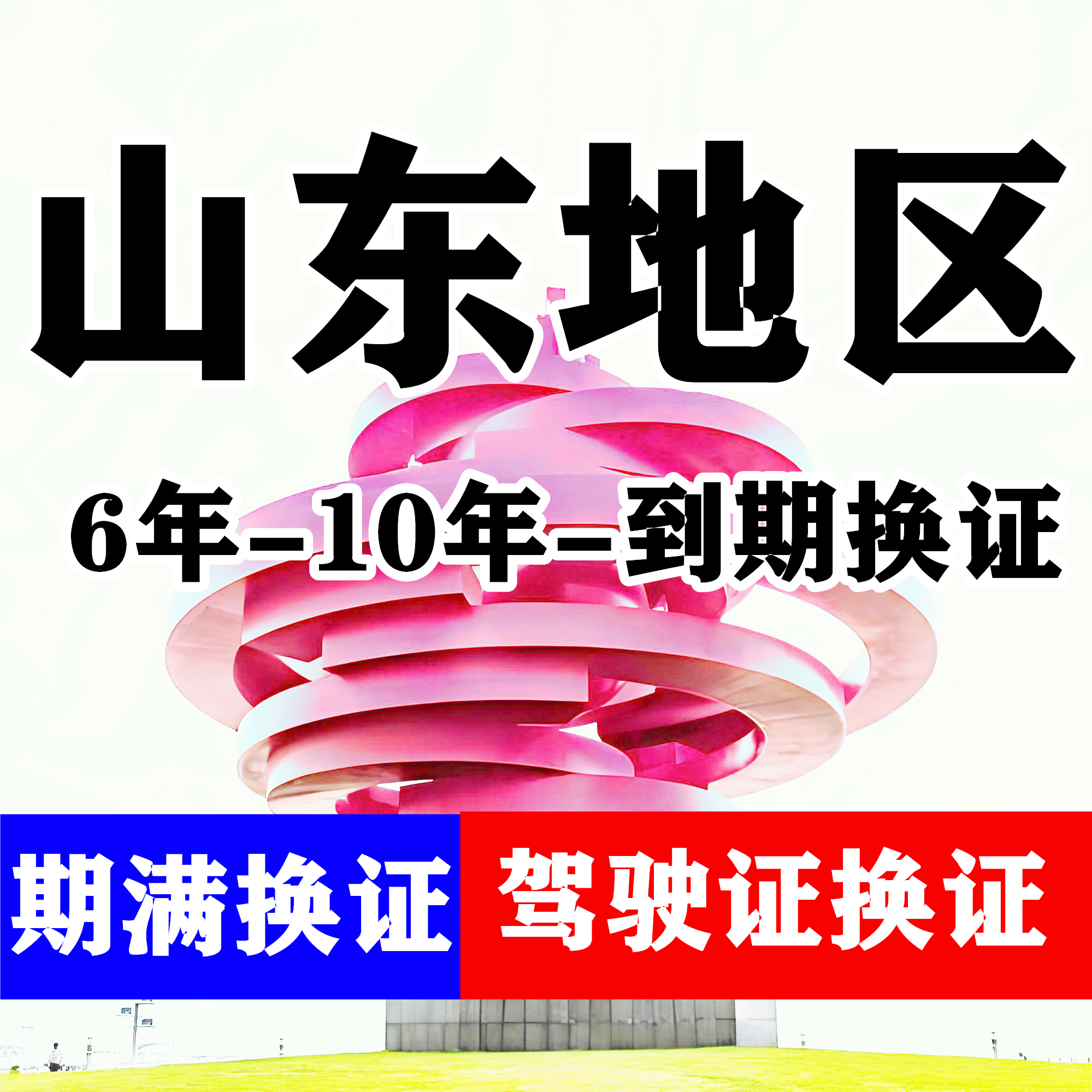 山东济南驾驶证六年十年到期换证体检期满更换陪同交管12123服务