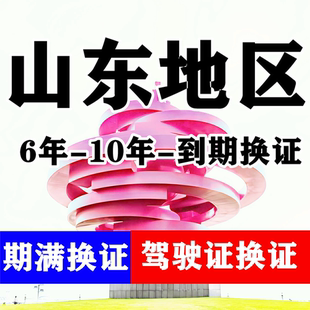 山东济南驾驶证六年十年到期换证体检期满更换陪同交管12123服务