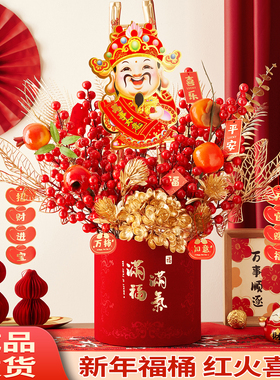 新年福桶仿真花红色招财进宝开业财神爷摆件客厅装饰用品乔迁新居