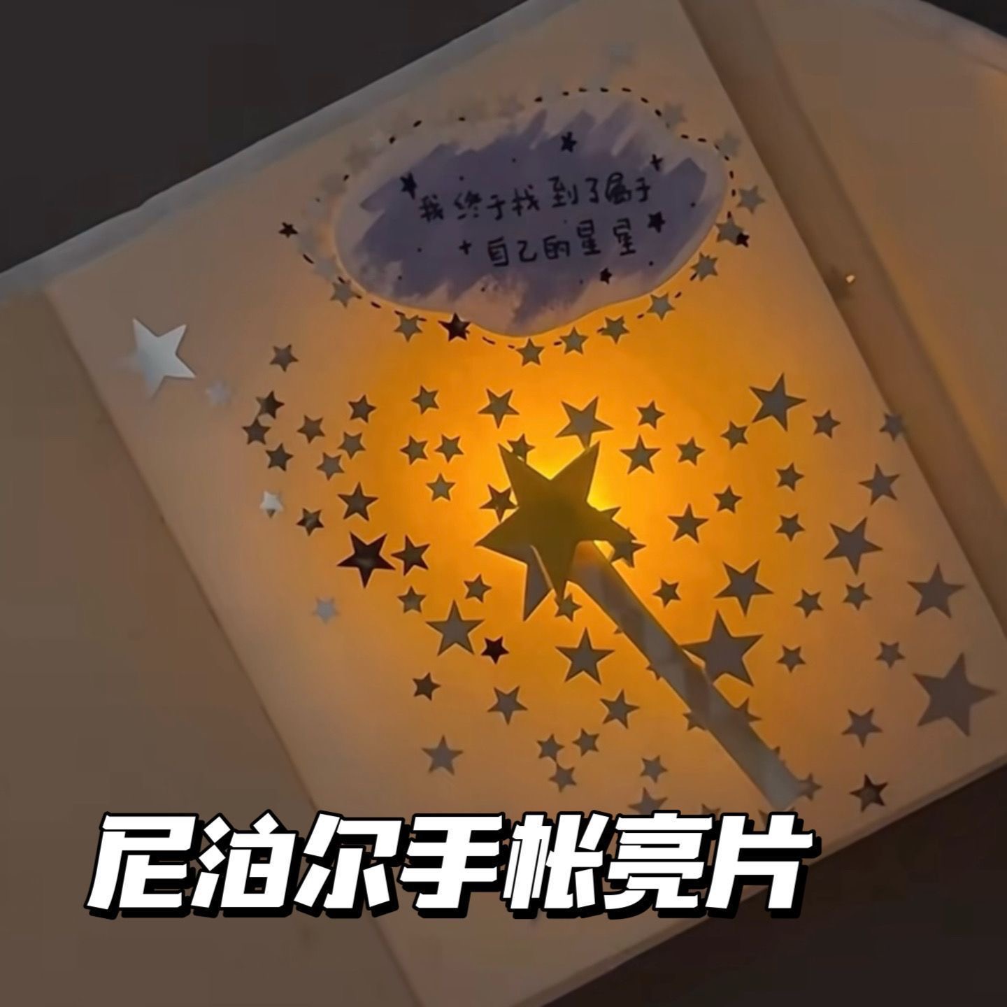 尼泊尔手账银色星星亮片diy材料包装饰配件饰品手工素材贴片学生