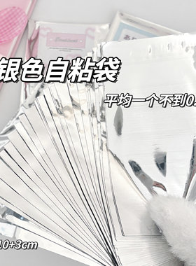 ins银色自粘袋小卡卡套打包封口袋小包装出卡打包材料高级自封袋