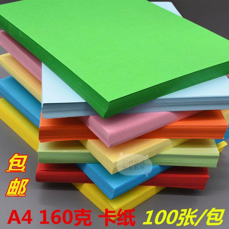 A4彩色卡纸160g硬卡纸贺卡纸儿童diy绘画创意工纸 彩纸 100张包邮