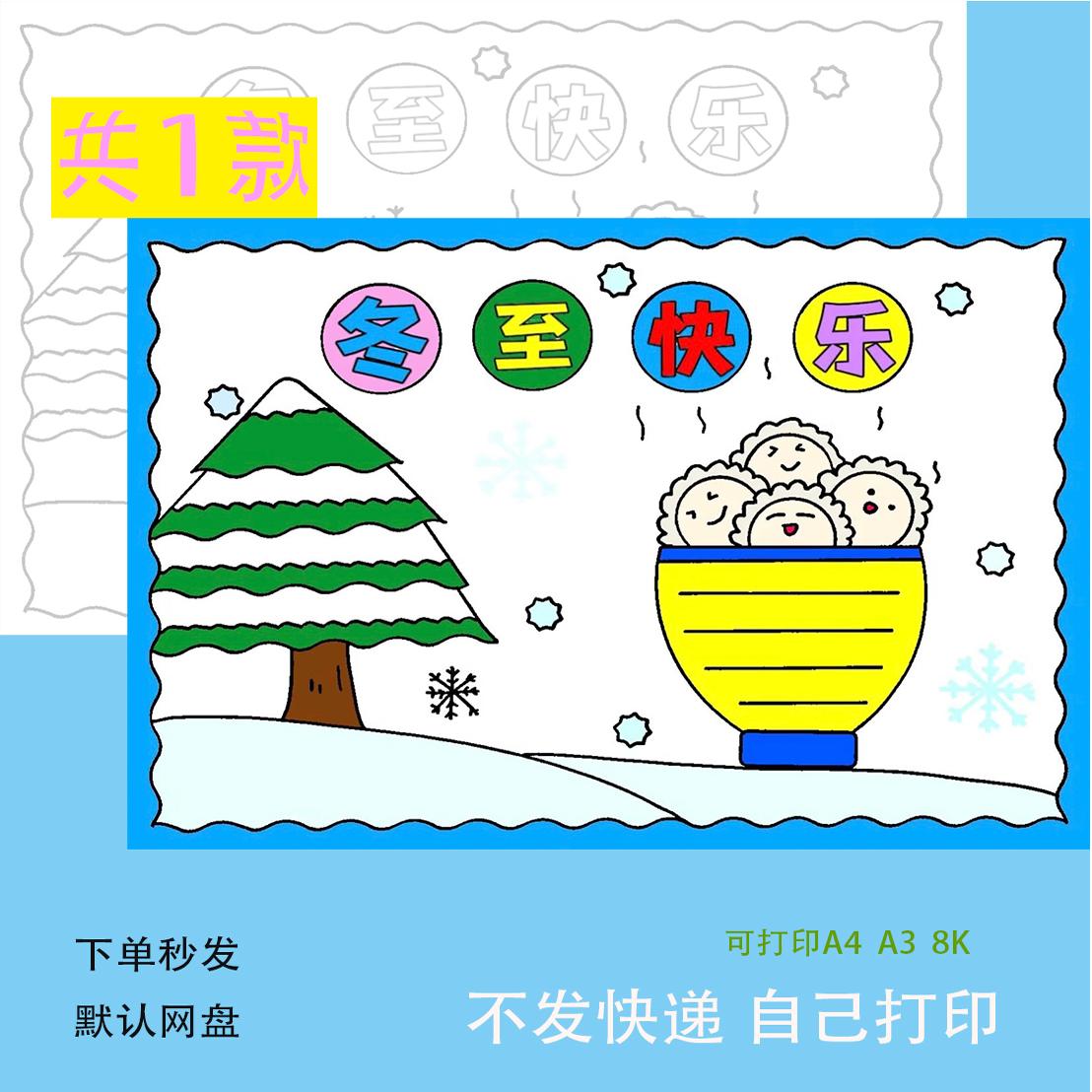 冬至儿童主题绘画24二十四节气小报手抄报线稿冬天电子版模版黑白