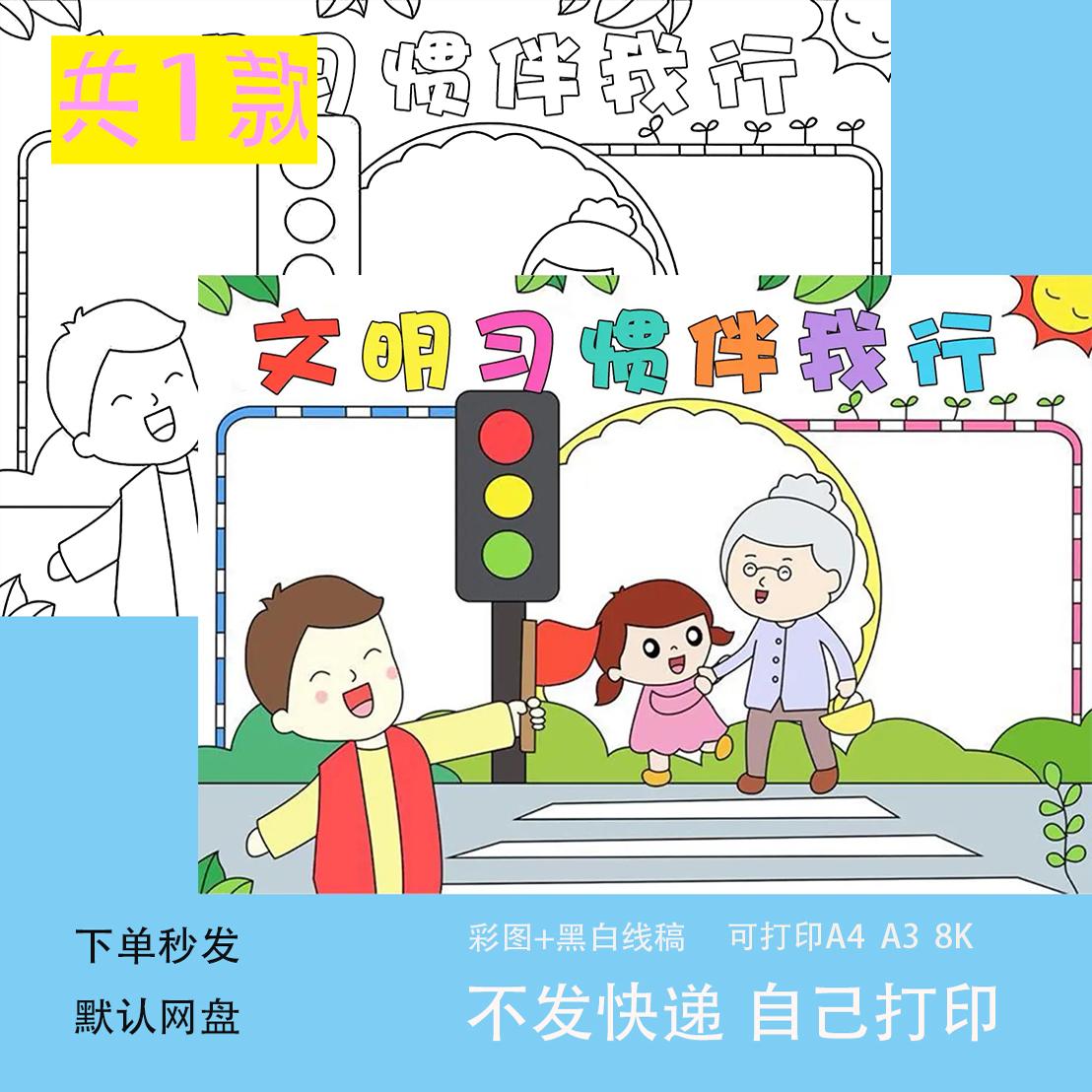 文明习惯伴我行安全手抄报模板电子版小学生交通劝导小报老人A4