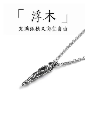 男生项链高级感浮木长款复古吊坠轻奢设计感小众毛衣链男复古配饰
