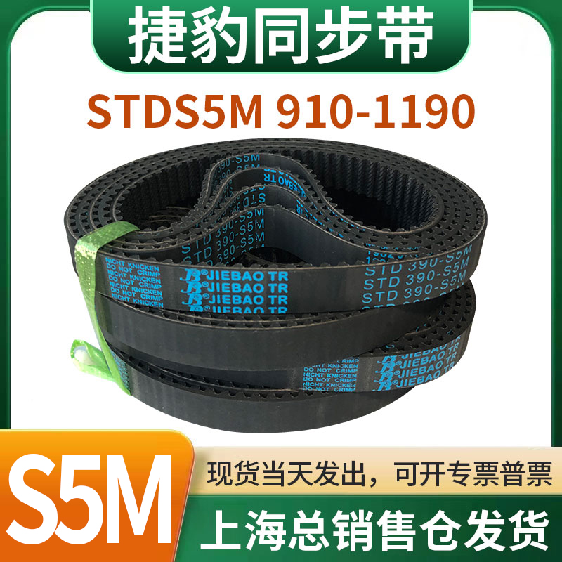 捷豹橡胶同步带皮带JIEBAO齿形齿轮传动带HTDS5M910/920/925-1190