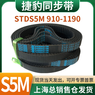 捷豹橡胶同步带皮带JIEBAO齿形齿轮传动带HTDS5M910/920/925-1190