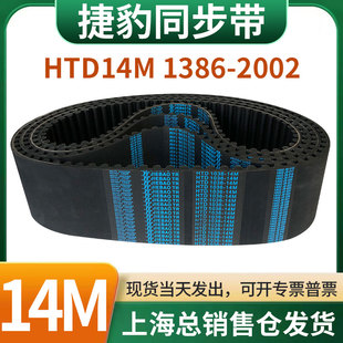 捷豹橡胶同步带皮带JIEBAO齿形齿轮传动带HTD14M1386/1400-2002