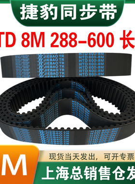 捷豹橡胶同步带皮带JIEBAO齿形齿轮传动带HTD8M288/328/336-600