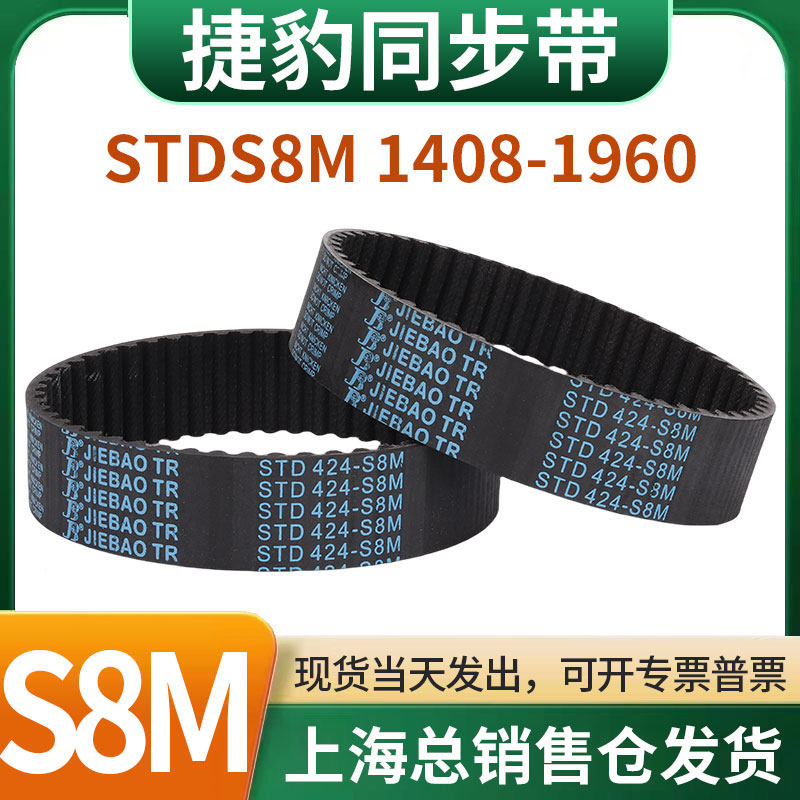 捷豹橡胶同步带皮带JIEBAO齿形齿轮传动带HTDS8M1408/1416-1960