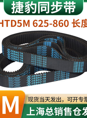 捷豹橡胶同步带皮带JIEBAO齿形齿轮传动带HTD5M625/630/635-860