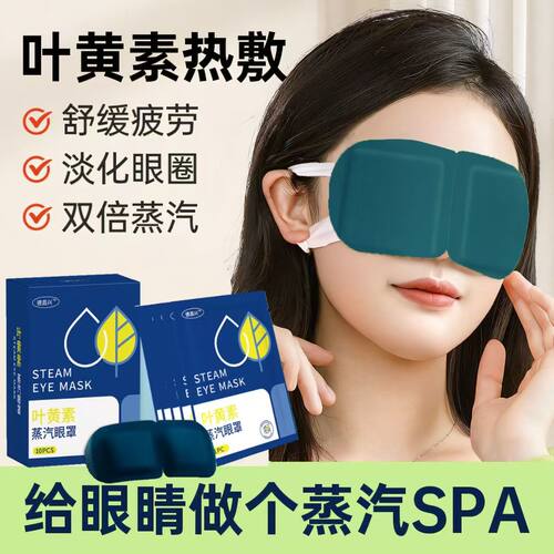 蒸汽眼罩放松眼睛疲劳热敷学生睡眠遮光发热护眼贴加热蒸手叶黄素