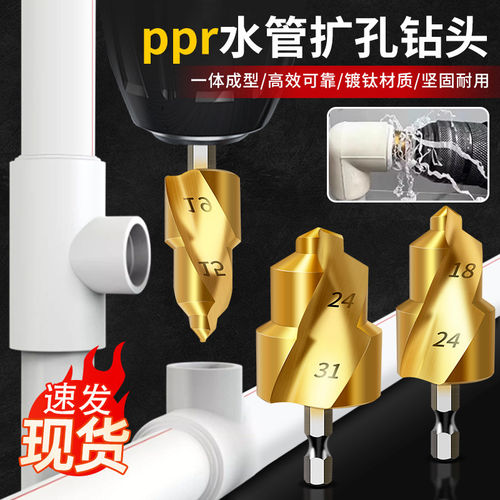 PPR提口钻头热熔水管维修扩孔钻20-25-32自来水管补漏开孔六角炳