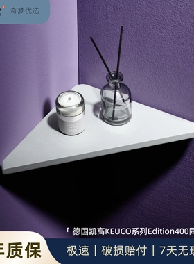 德国凯高KEUCO同款浴室简约三角置物架角篮转角置物架置物板层架