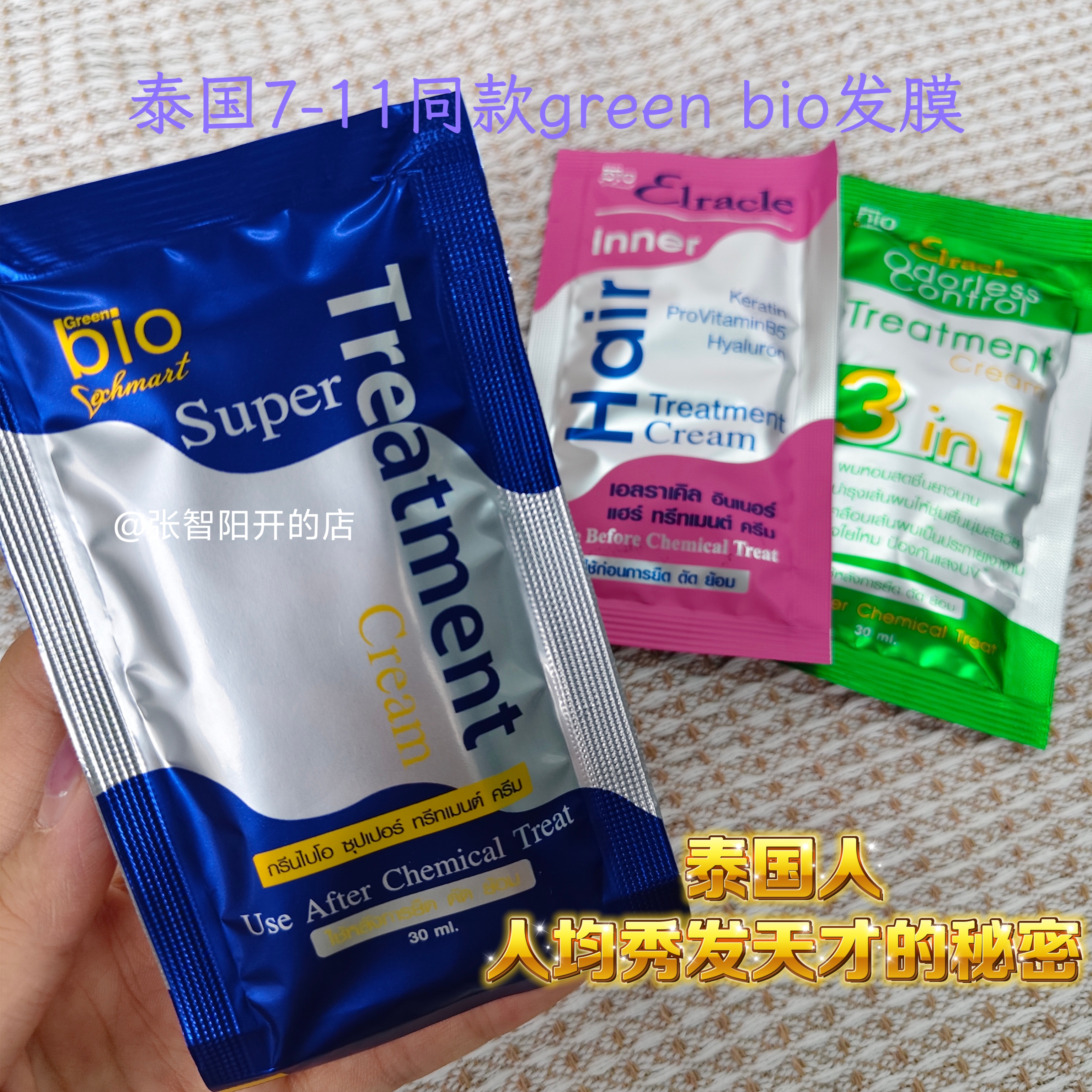 泰国7-11同款发膜green-bio蓝款