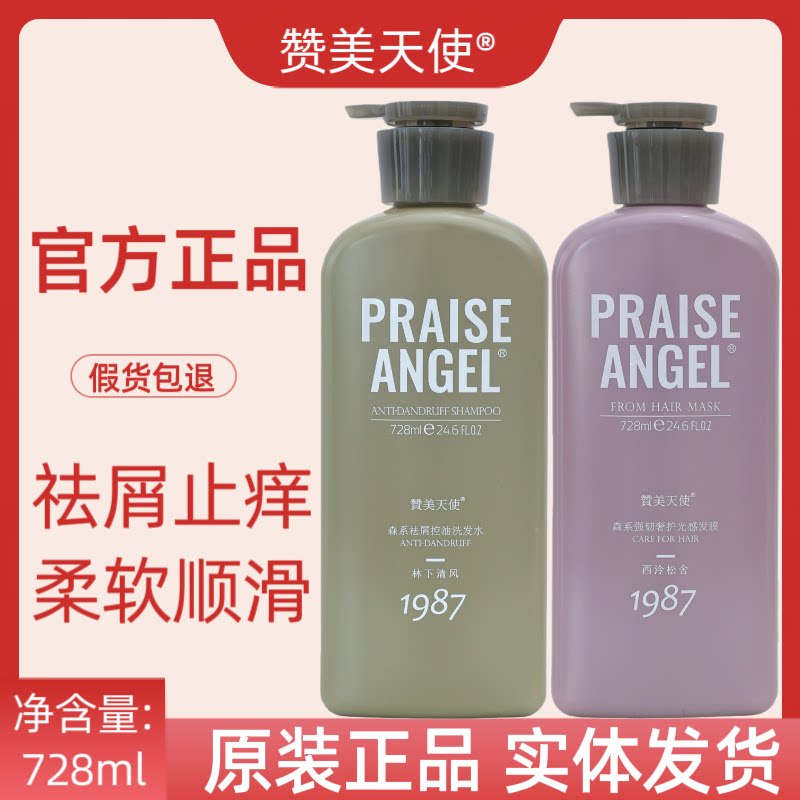 赞美天使洗发水控油蓬松去屑止痒持久留香洗发露男女通用官方正品
